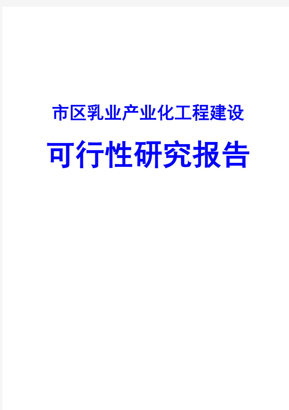 市区乳业产业化工程建设可行性研究报告