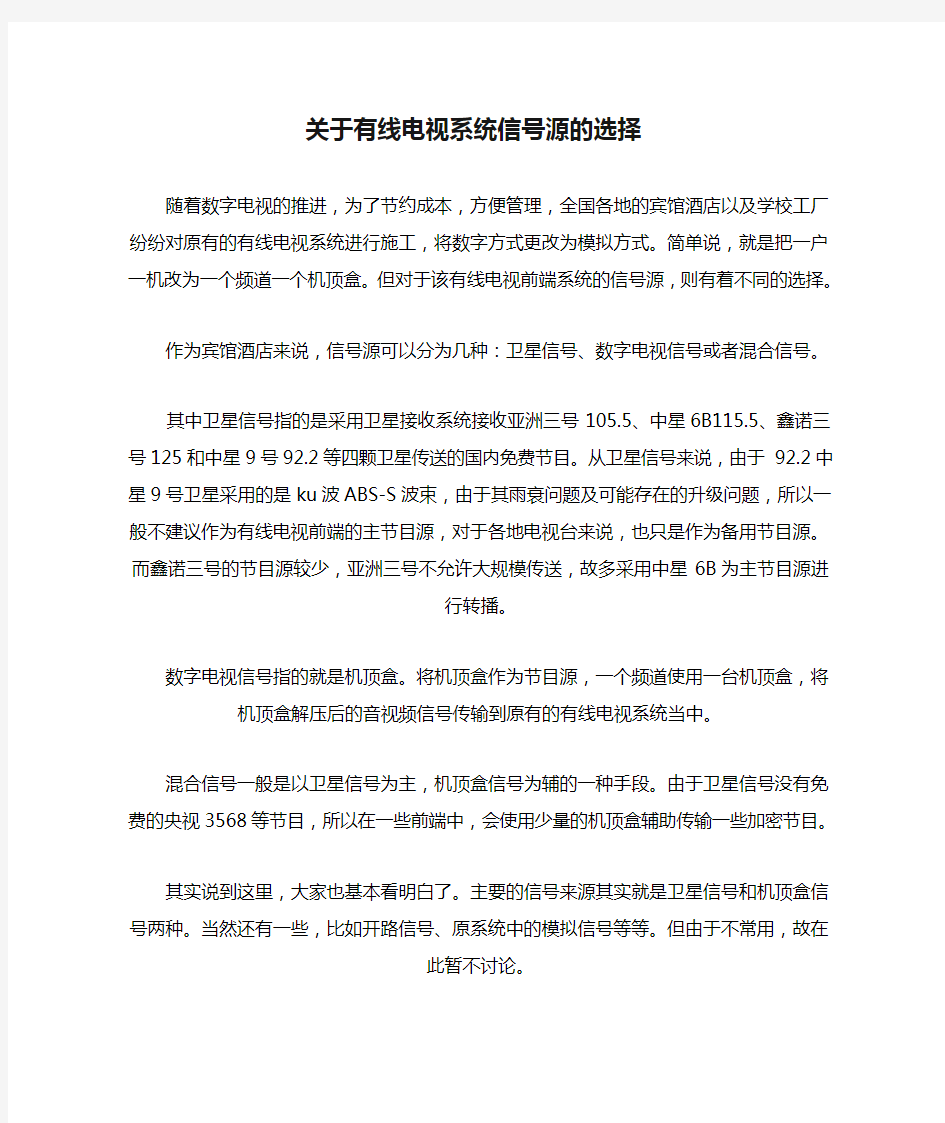 关于有线电视系统信号源的选择