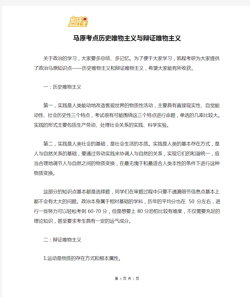 马原考点历史唯物主义与辩证唯物主义