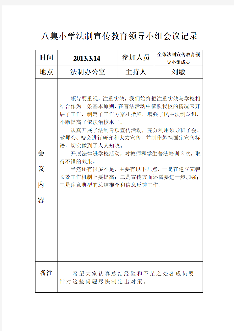 法制宣传教育领导小组会议记录