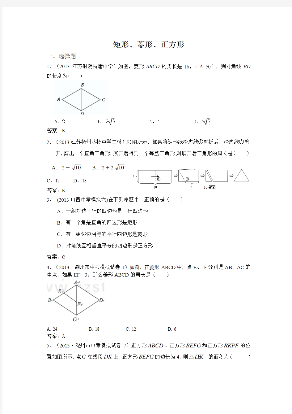 2013年全国名校初三模拟数学试卷分类汇编：29矩形 菱形 正方形