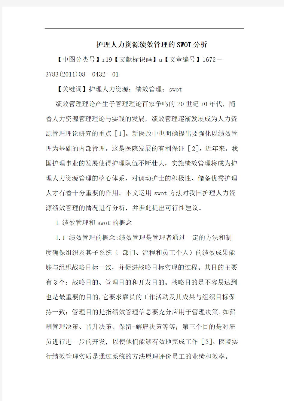 护理人力资源绩效管理SWOT论文