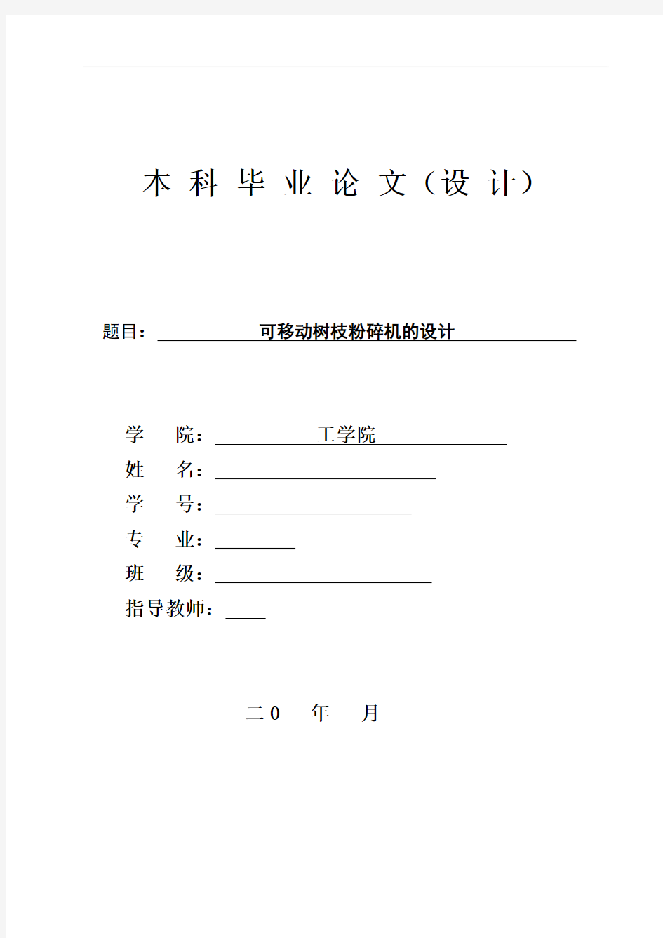 机械毕业设计1596一种树枝粉碎机的设计