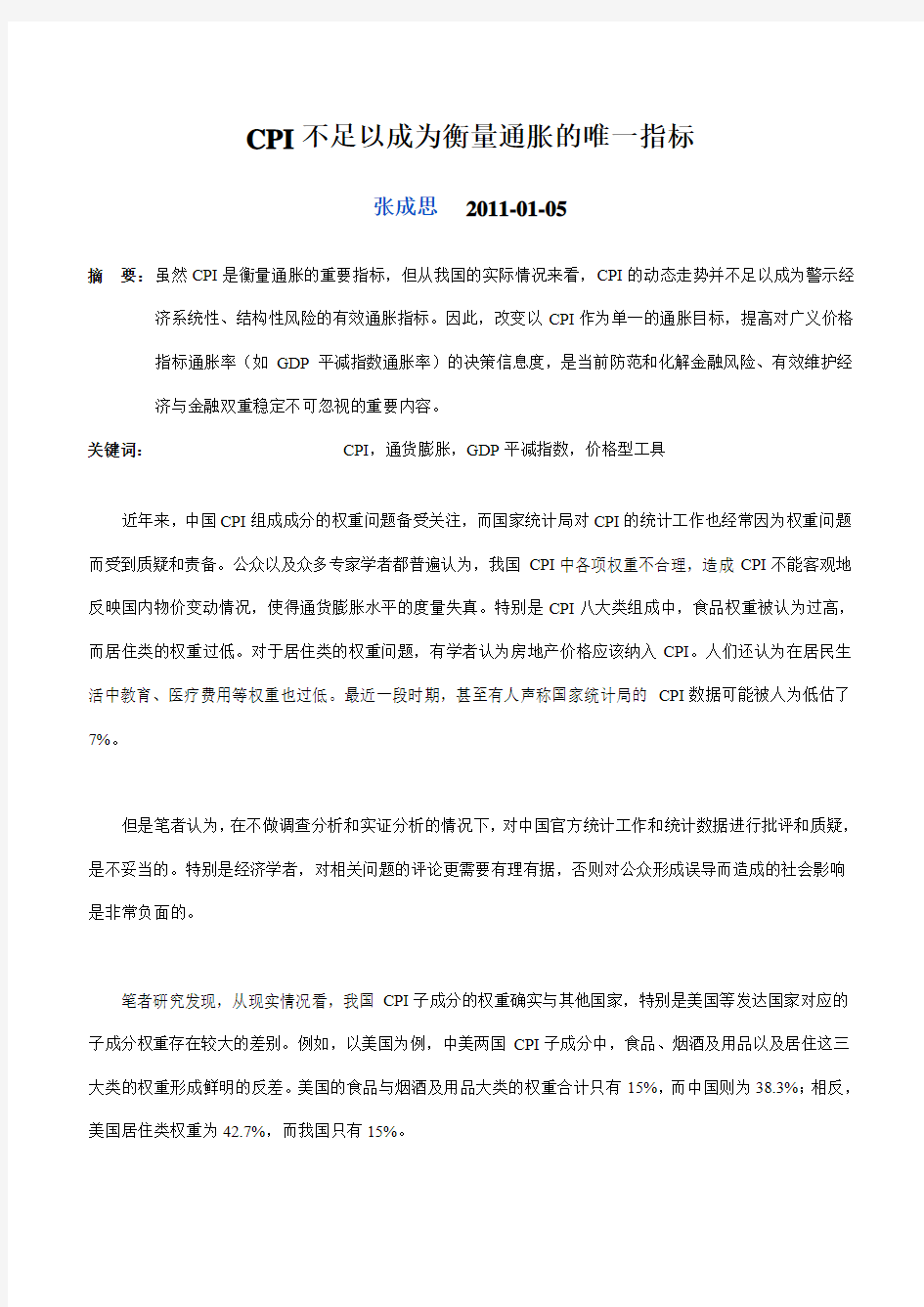 CPI不足以成为衡量通胀的唯一指标