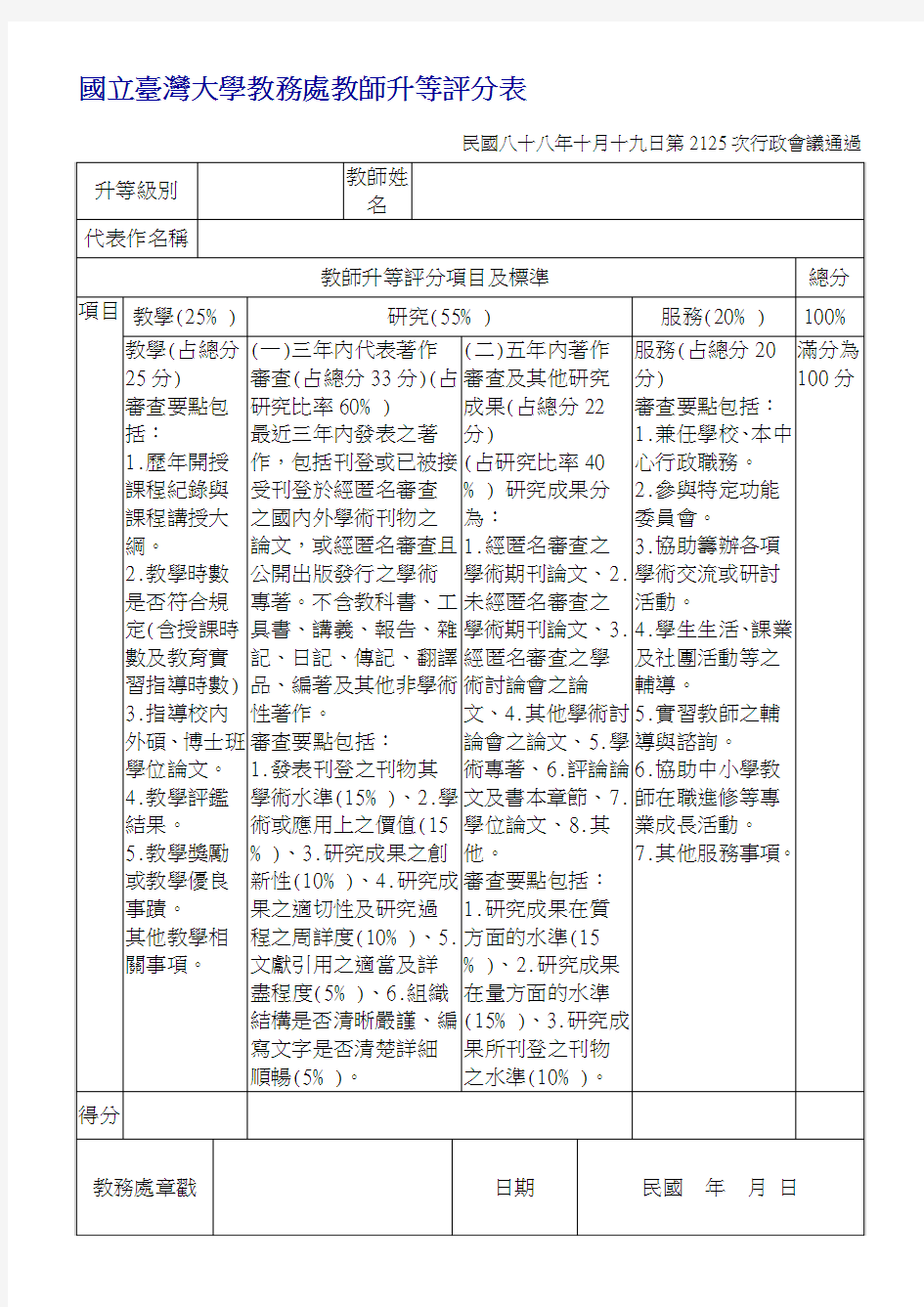 国立台湾大学教务处教师升等评分表