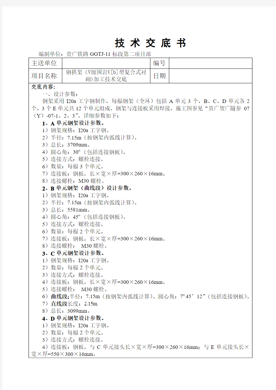 Vb(I20a)钢拱架加工技术交底