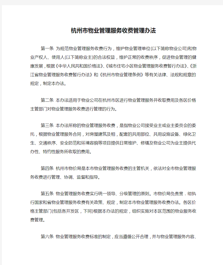 杭州市物业管理服务收费管理办法