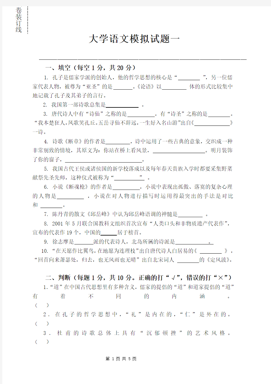 北师大大学语文试题1试题+答案