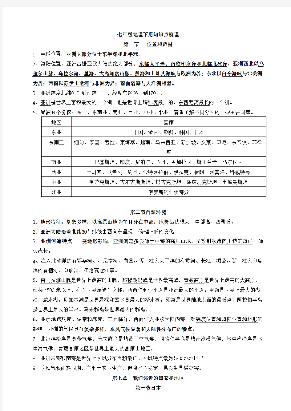 人教版七年级地理下册期中复习知识点梳理