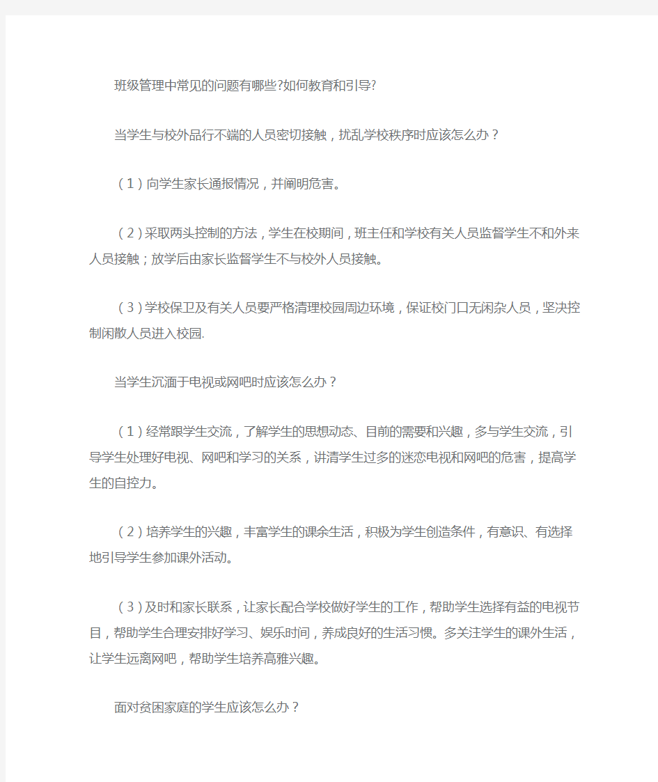 班级管理中常见的问题有哪些