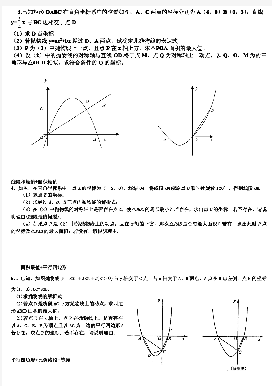 北京中考数学二次函数与几何综合(代几综合压轴题)分类讲解