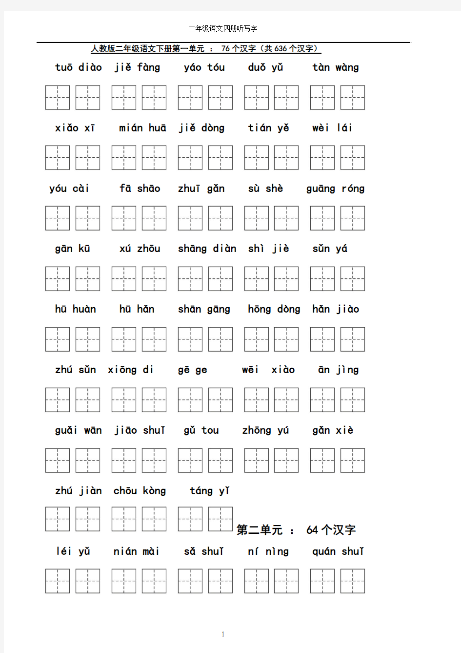 人教版语文二年级下册听写-田字格-A4