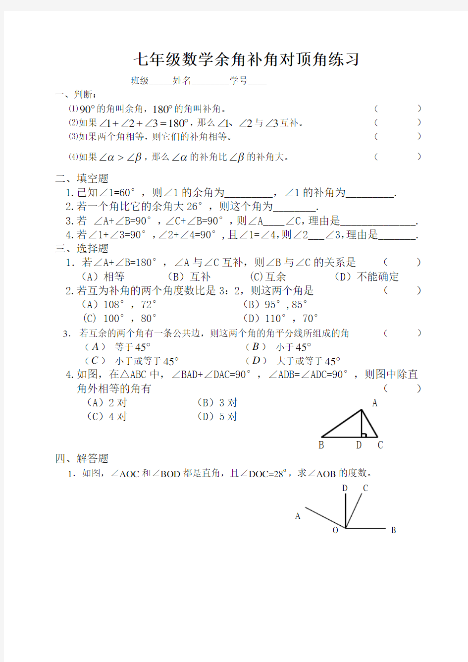 七年级数学余角补角对顶角练习