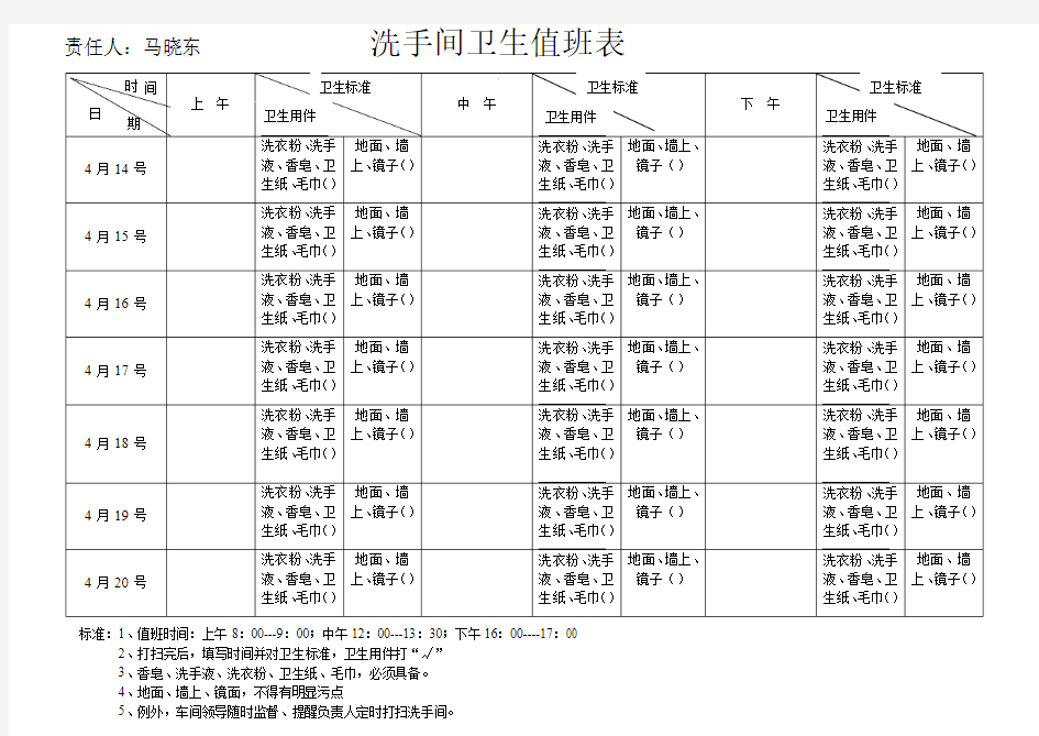 洗手间卫生值班表