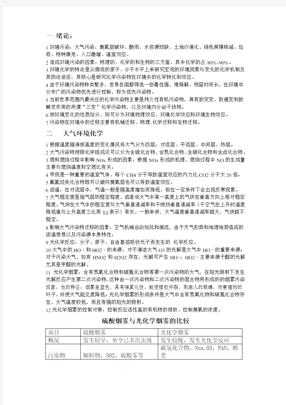 环境化学考试知识点总结