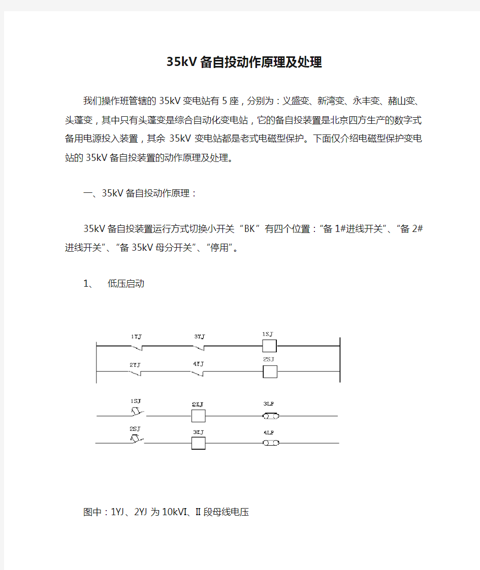 35kV备自投动作原理及处理