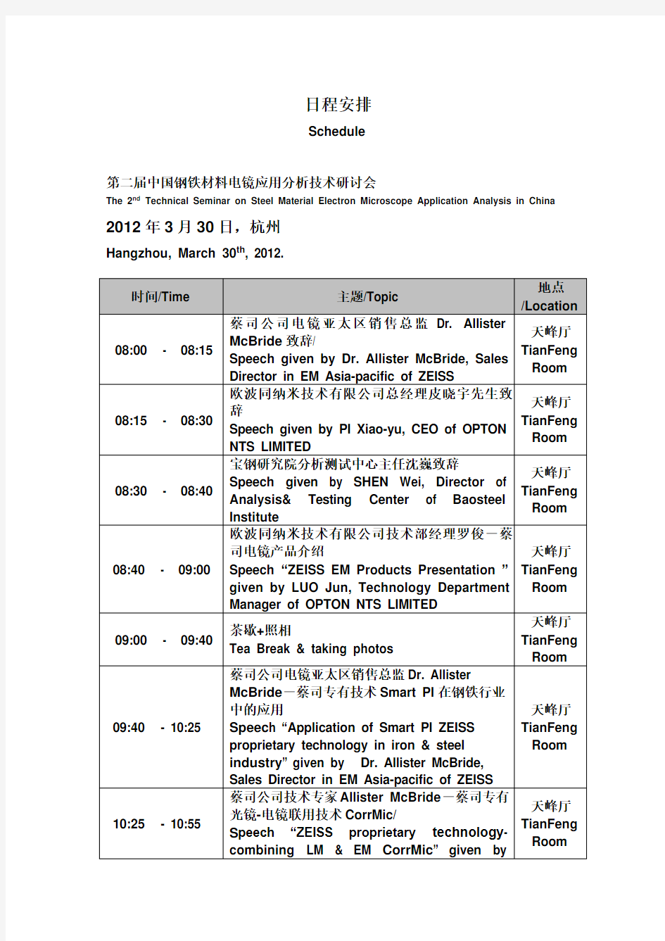 会议日程安排中英文对照