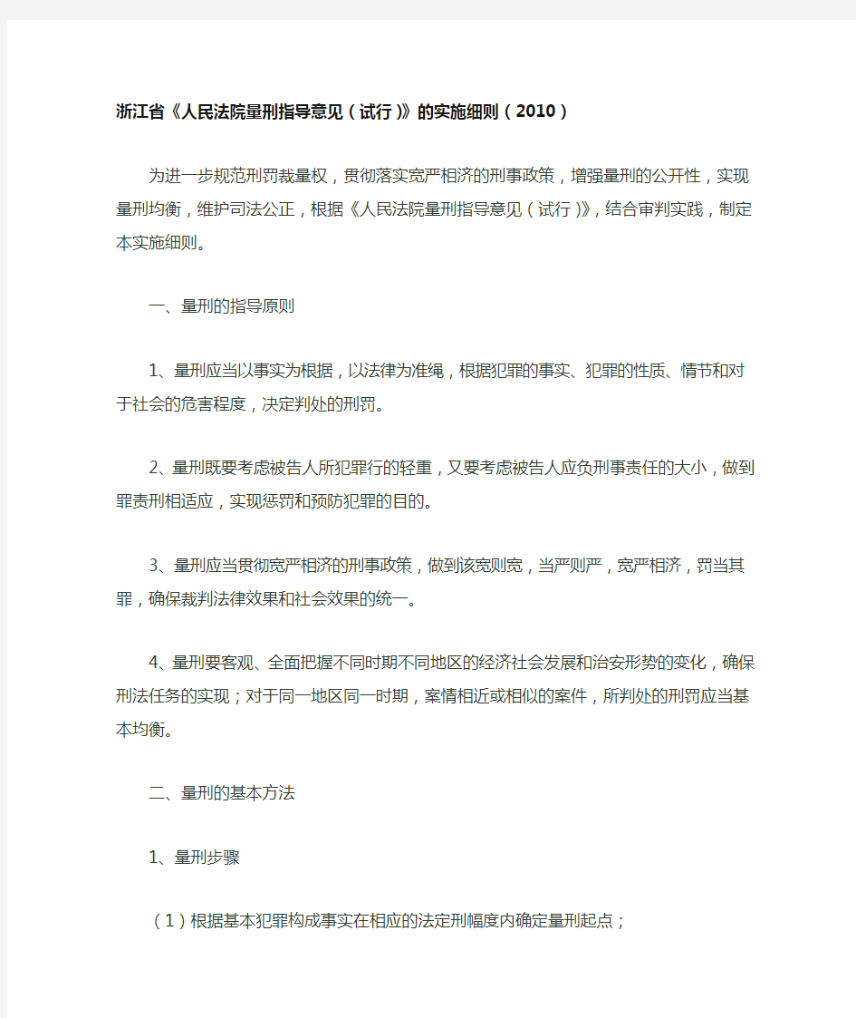 浙江省《人民法院量刑指导意见(试行)》的实施细则(2010)