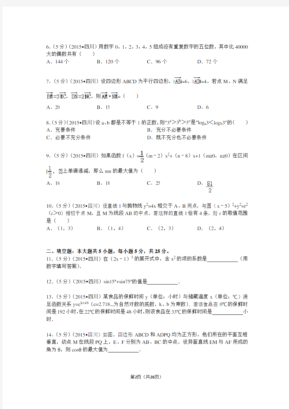 2015年四川省高考数学试卷(理科)