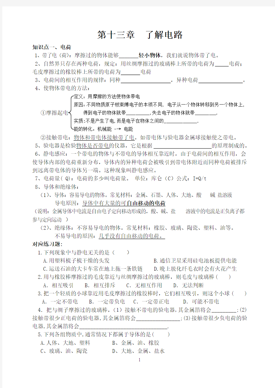 了解电路知识点归纳与练习题