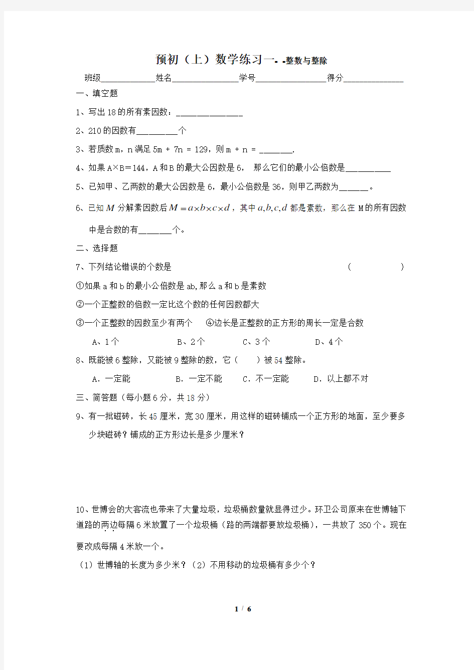 上海六年级数学上学期各章节练习(难)