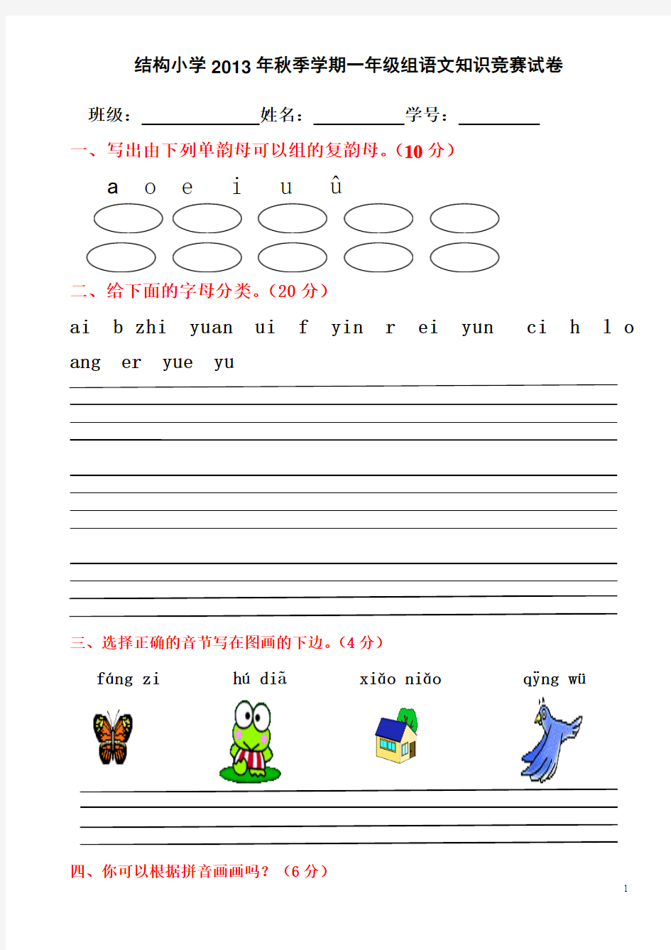 2013年小学一年级汉语拼音基础练习题(合集)【0积分下载】