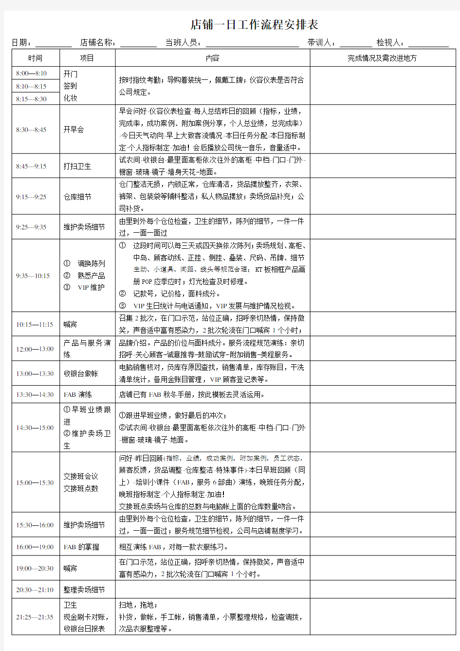 服装店铺一日工作流程安排表