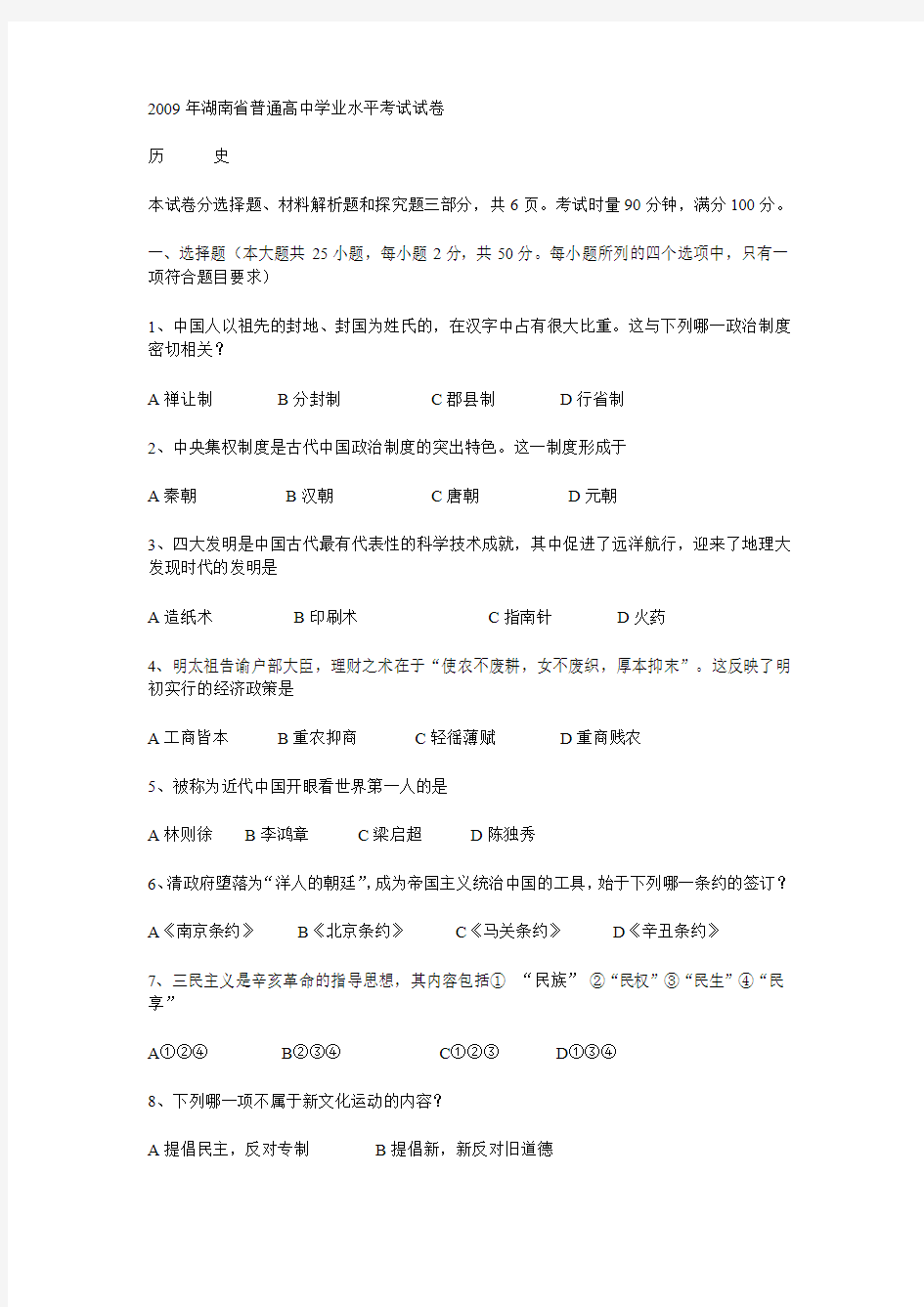 2009年湖南省普通高中学业水平考试历史试卷