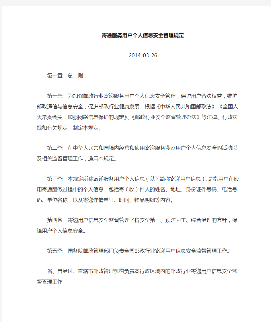 快递服务用户个人信息安全管理规定