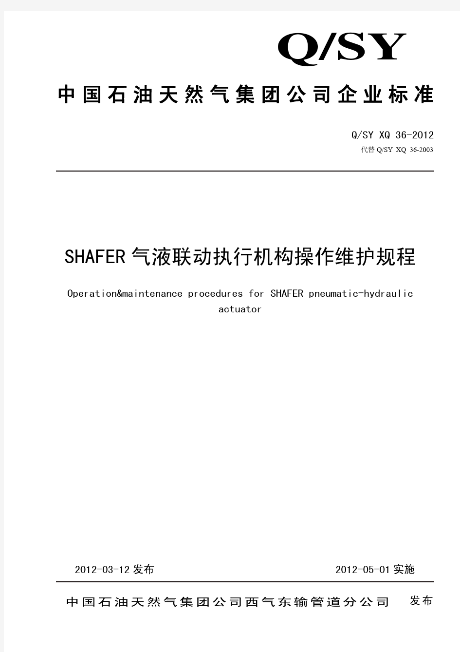 36-2012SHAFER气液联动执行器操作规程