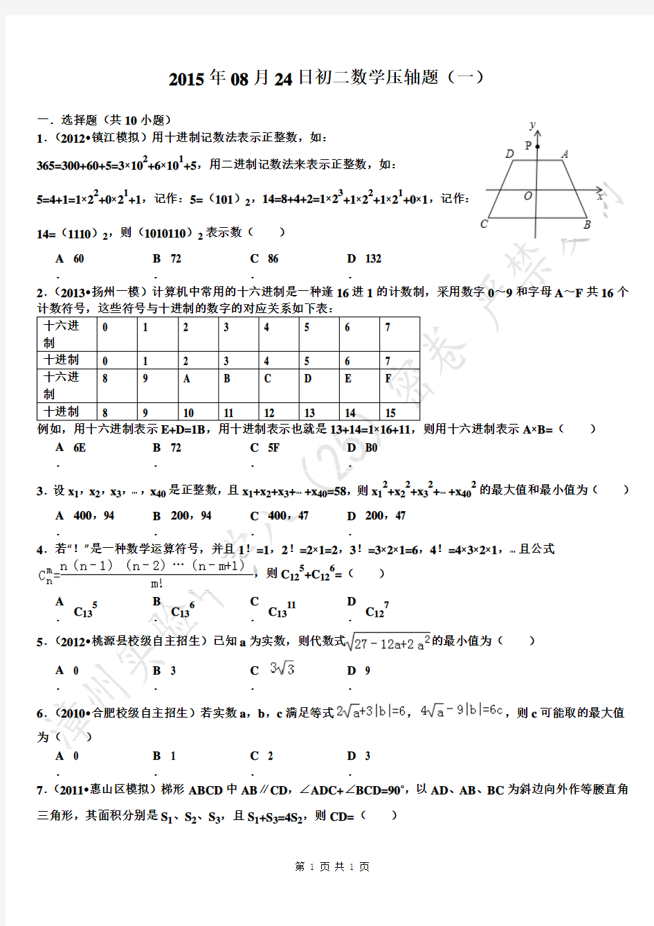 2015年08月24日初二数学压轴题(一)