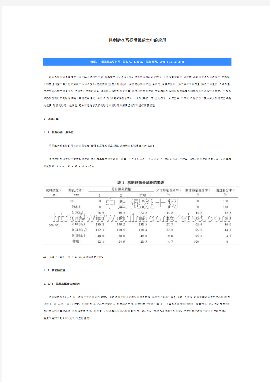 机制砂在高标号混凝土中的应用