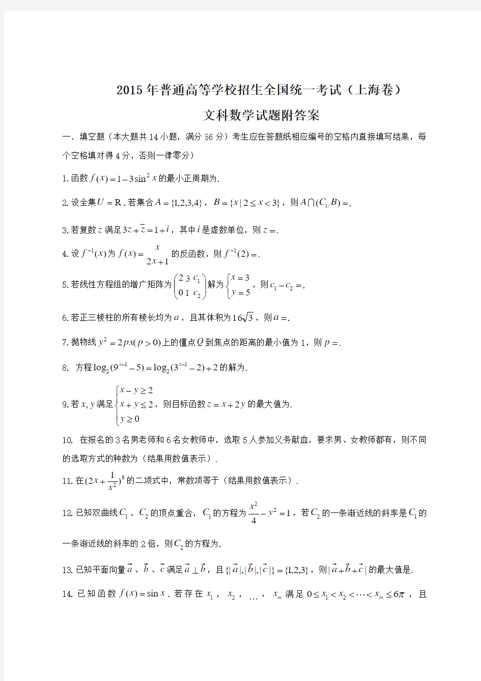 2015年普通高等学校招生全国统一考试(上海卷)文科数学试题附答案