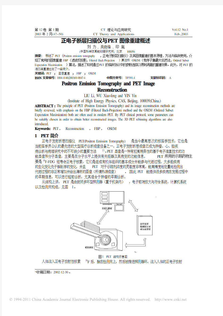 正电子断层扫描仪与PET图像重建概述