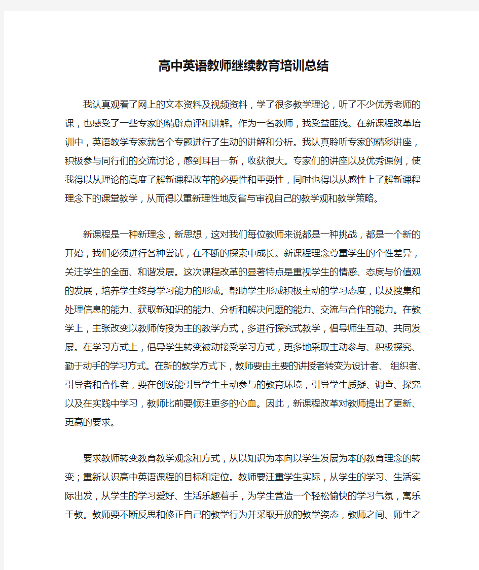 高中英语教师继续教育培训总结