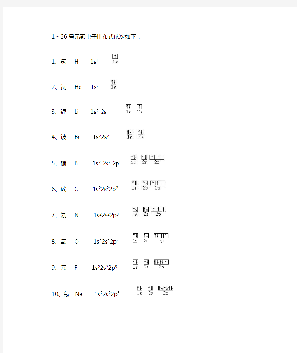 1~36号元素电子排布图