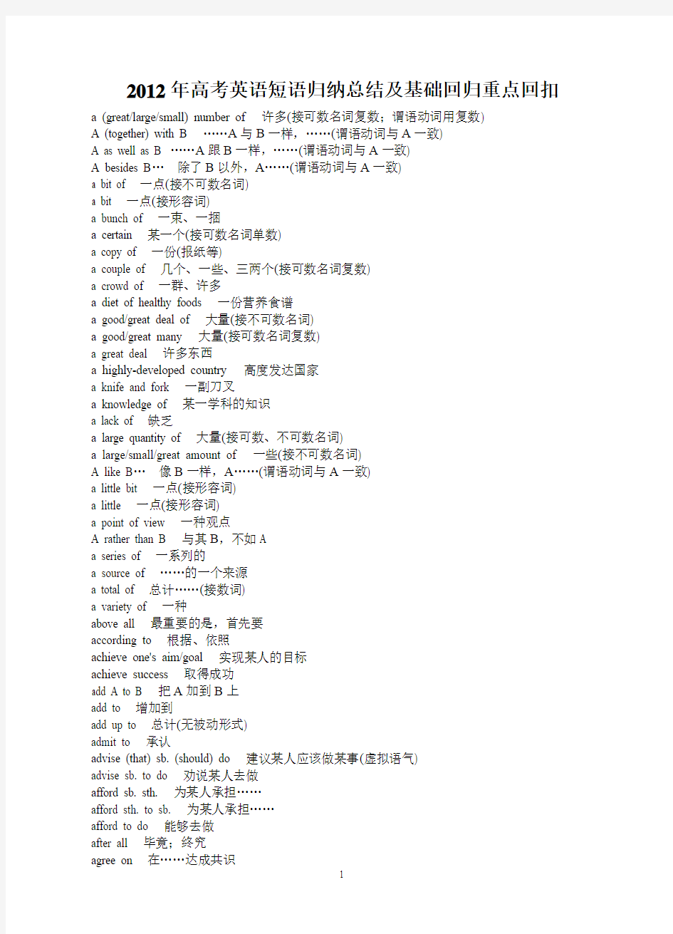 2012年高考英语短语归纳总结及基础回归重点回扣