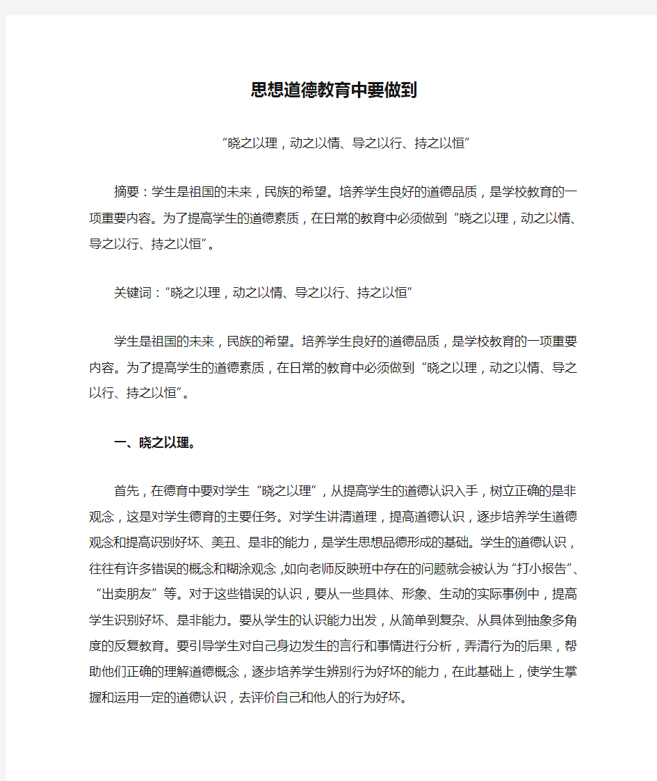 思想道德教育中要做到“晓之以理,动之以情、导之以行、持之以恒”