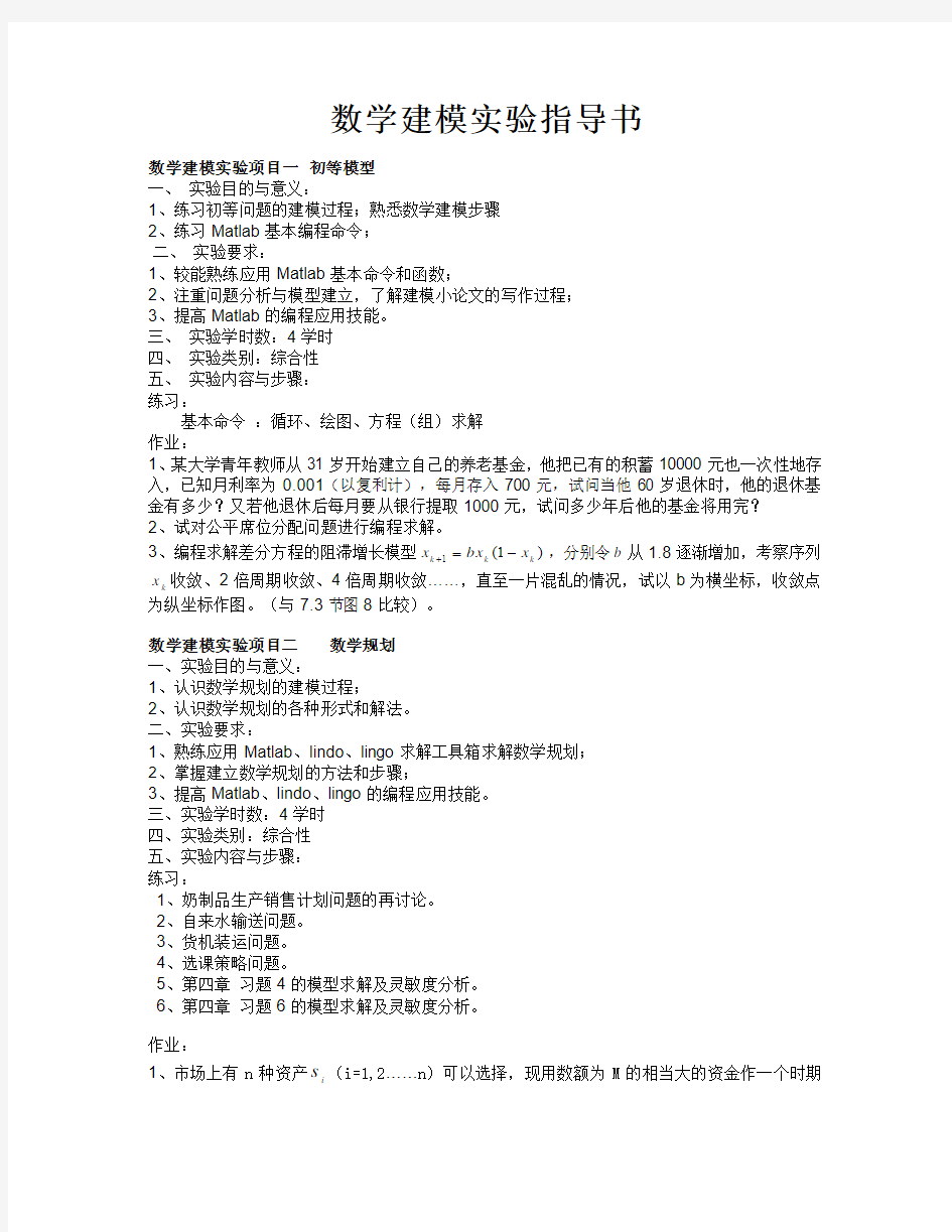 数学建模实验指导书2011