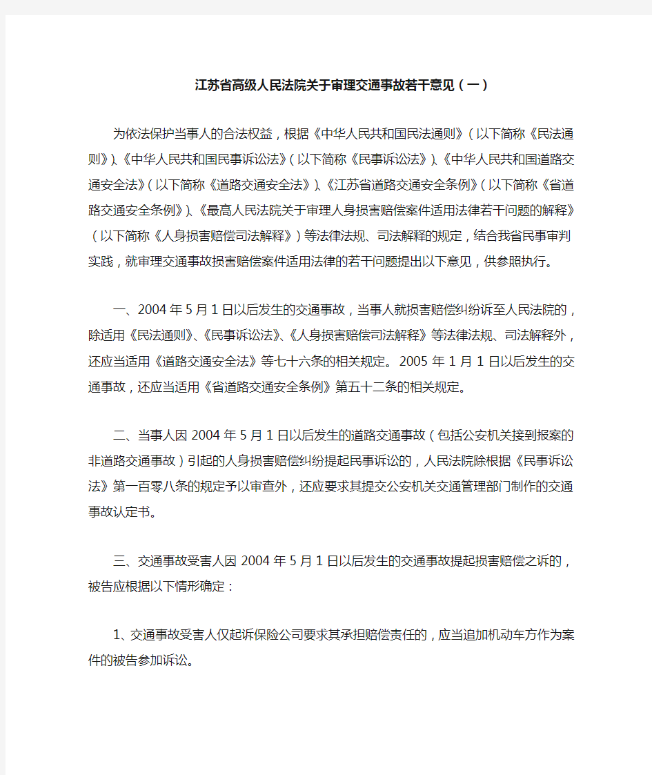 江苏省高级人民法院关于审理交通事故若干意见(一)