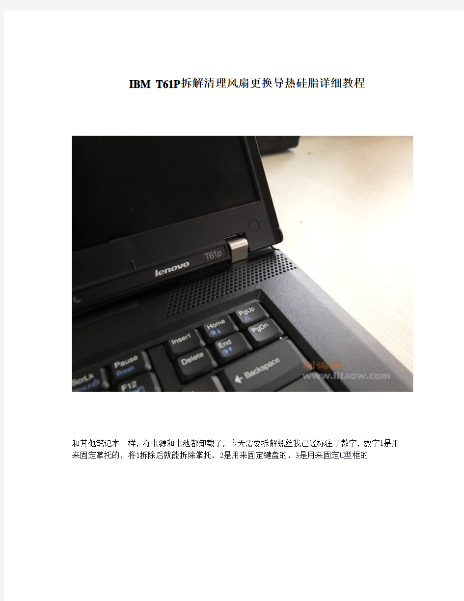 IBM T61P拆解清理风扇更换导热硅脂详细教程