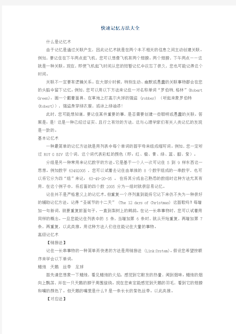 快速记忆方法大全