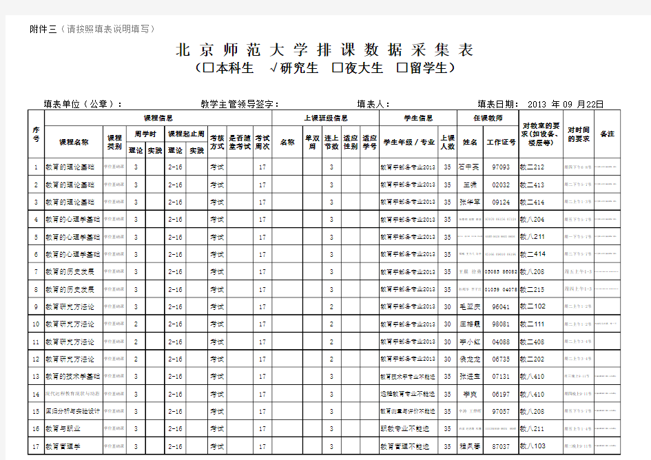 北师大课程表