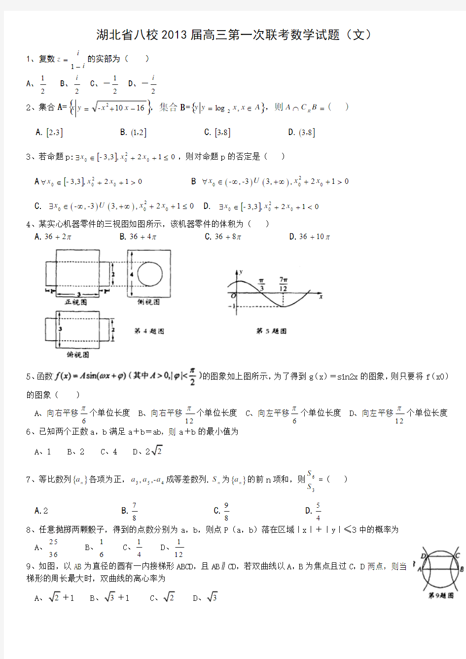 湖北省黄冈中学等八校2013届高三第一次联考(12月)数学文试题(WORD版)