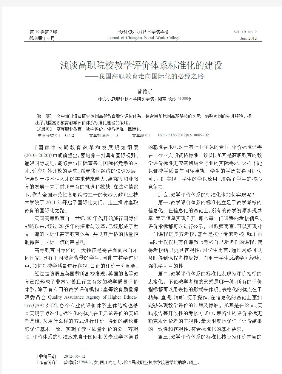 高职院校教学评价体系标准化的建设我国高职教育走向国际化的必经之路