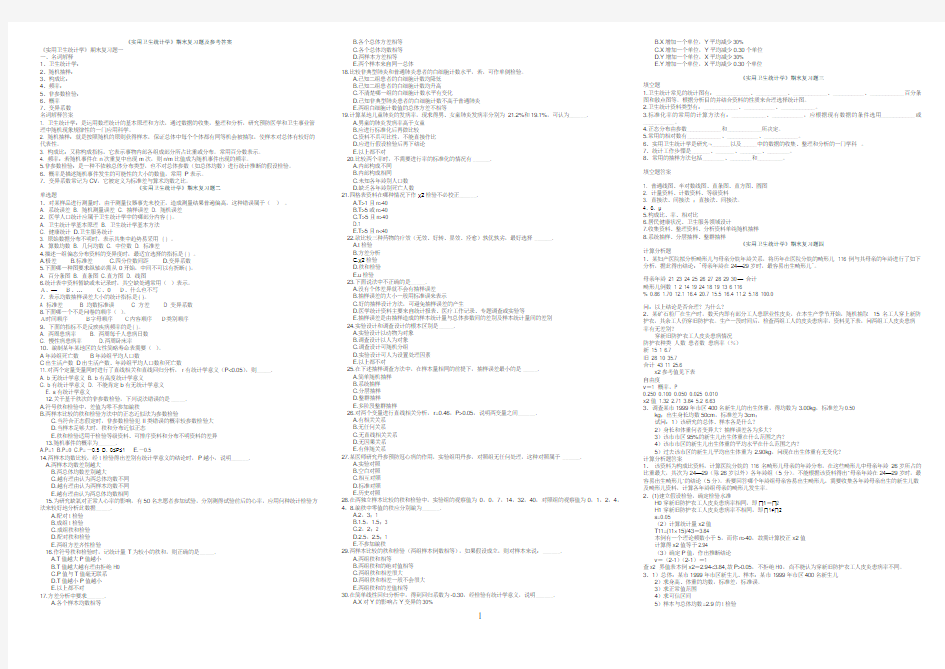 《实用卫生统计学》期末复习题及参考答案