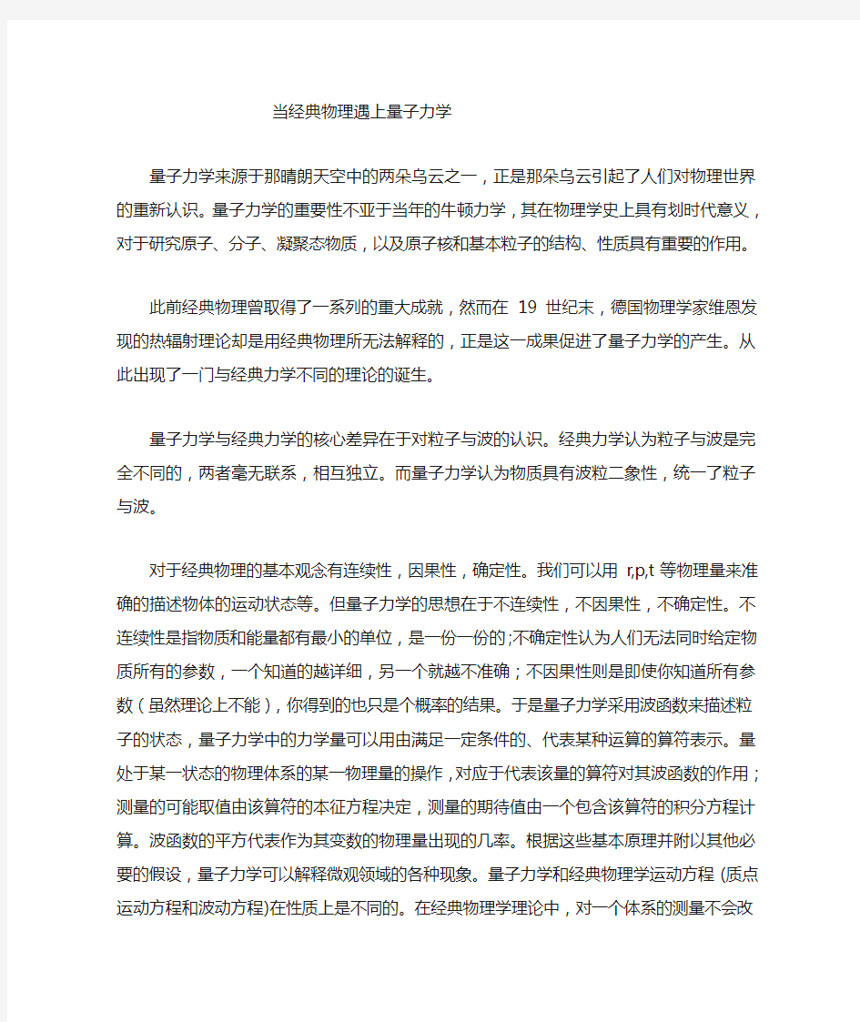 量子力学与经典物理