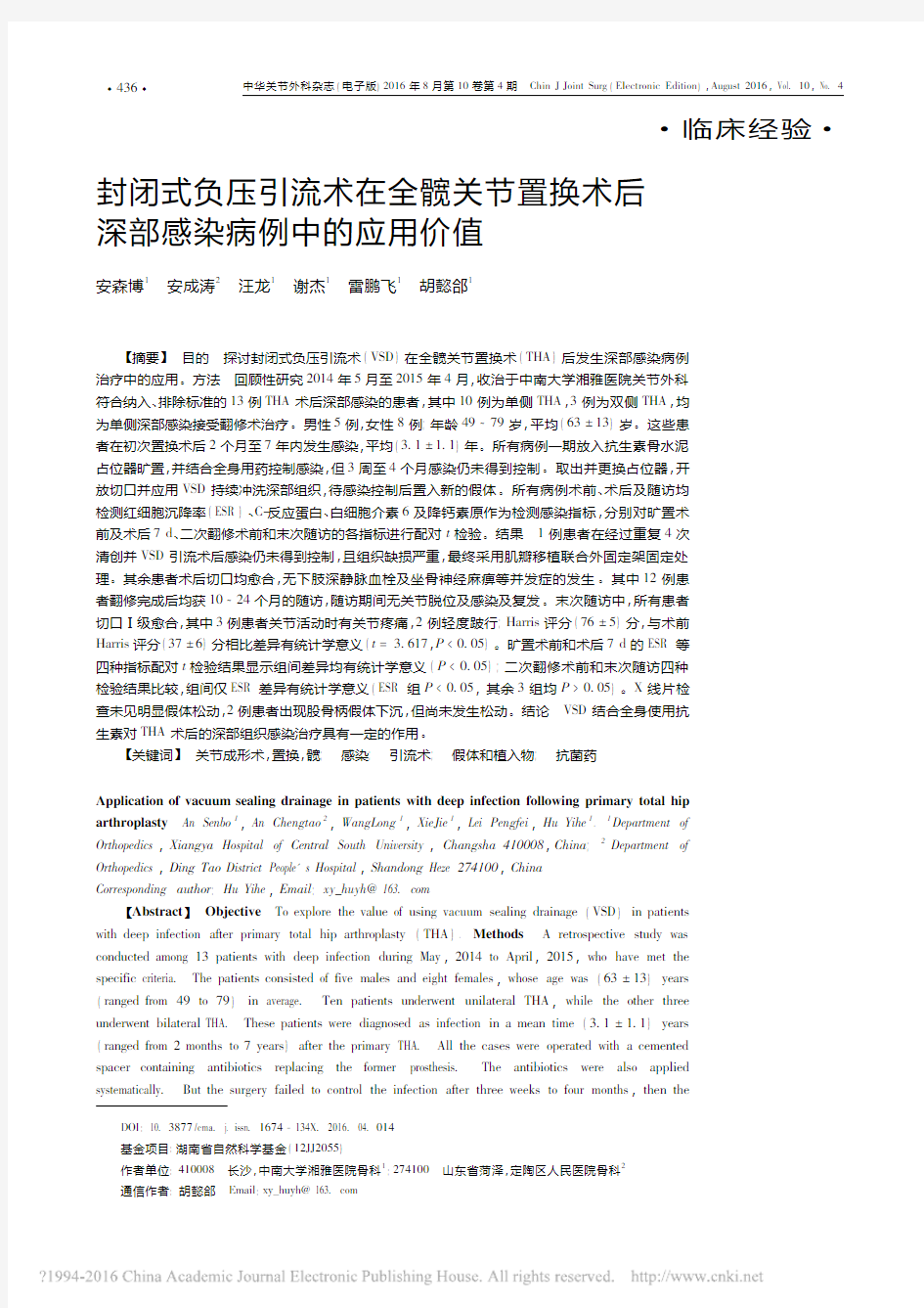 封闭式负压引流术在全髋关节置换术后深部感染病例中的应用价值_安森博