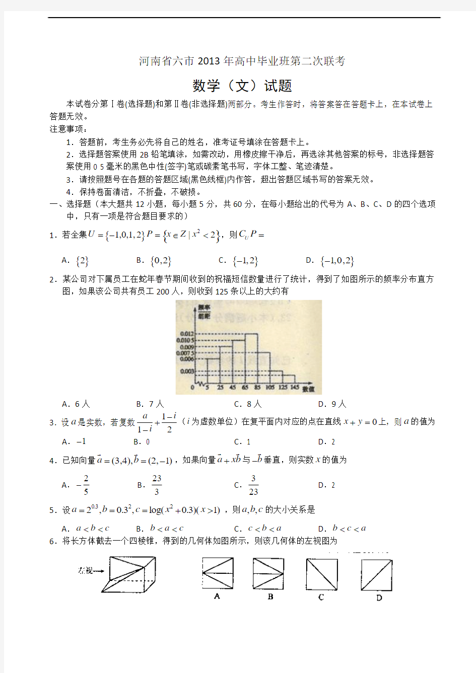 河南省六市2013届高三第二次联考数学(文)试题 Word版含答案