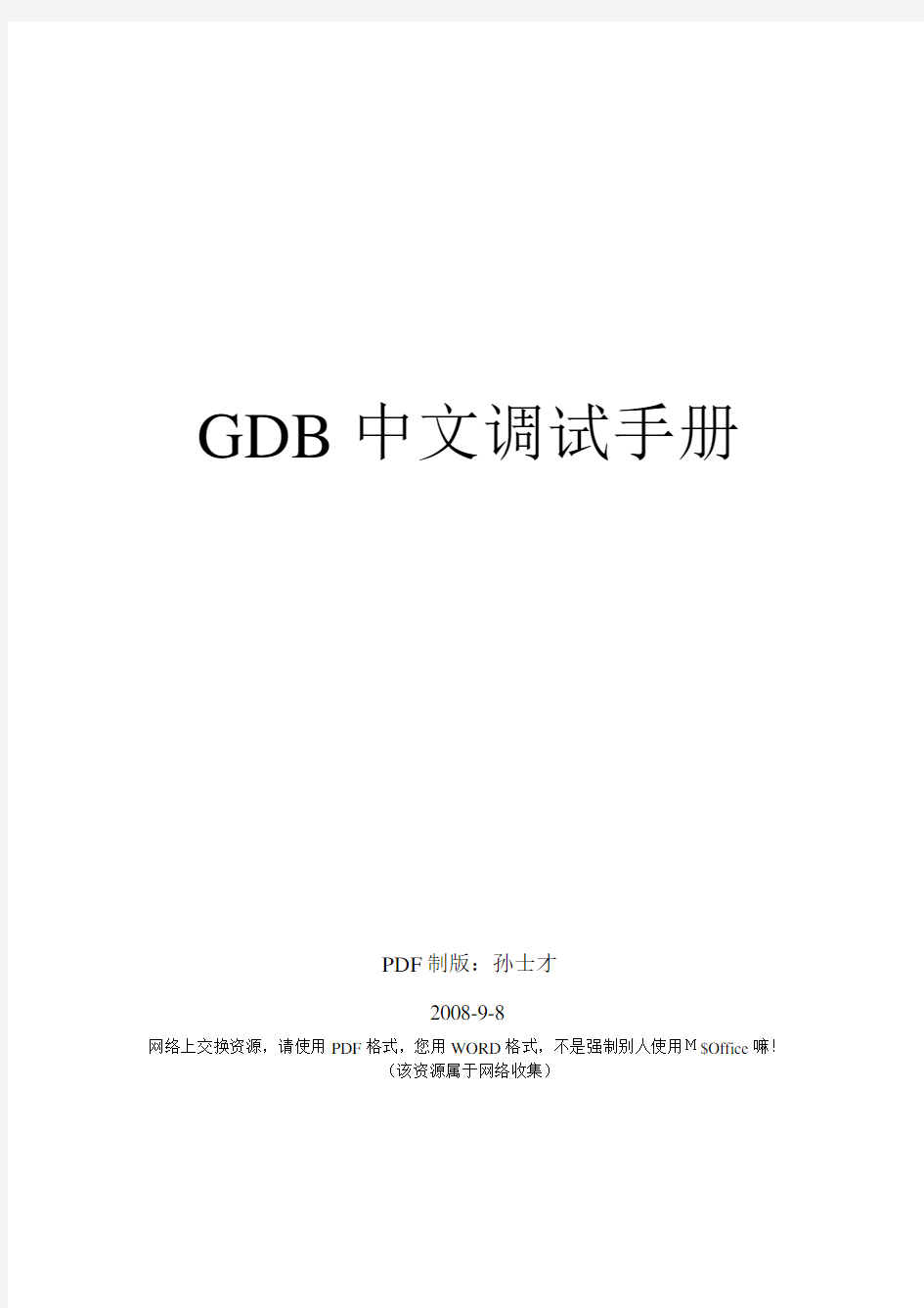 GDB中文调试手册
